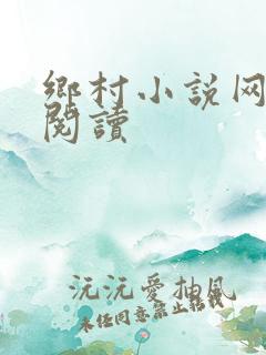 乡村小说网在线阅读