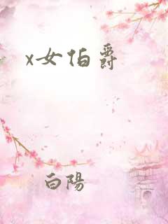 x女伯爵