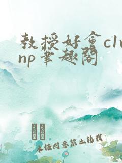 教授好会c1vnp笔趣阁