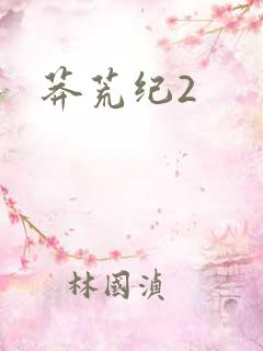 莽荒纪2