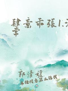 肆意乖张1.沈常