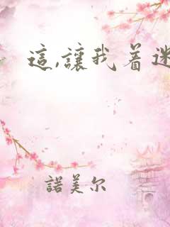 这,让我着迷