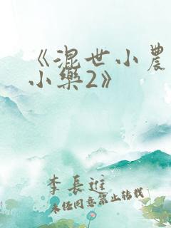 《混世小农民马小乐2》
