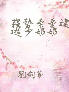强势索爱逮捕出逃少奶奶