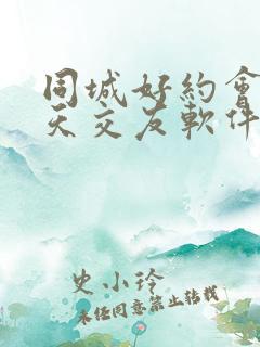 同城好约会的聊天交友软件