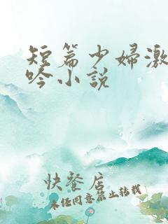 短篇少妇激情呻吟小说