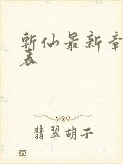 斩仙最新章节列表