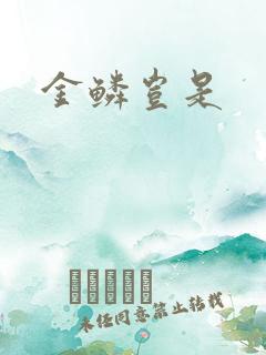金鳞岂是