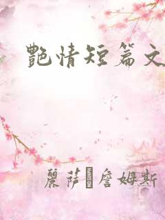 艳情短篇文集