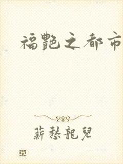 福艳之都市逍遥