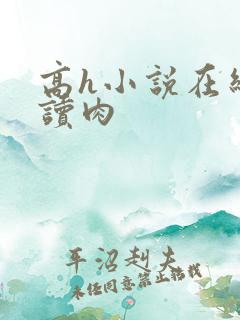 高h小说在线阅读肉