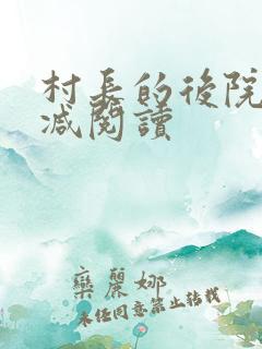 村长的后院无删减阅读