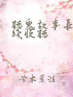 听鬼故事长篇在线收听