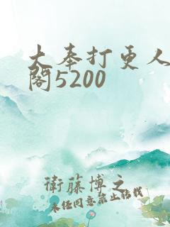 大奉打更人笔趣阁5200