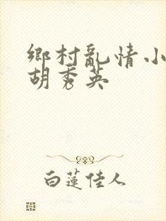 乡村乱情小雷和胡秀英