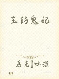 王的鬼妃