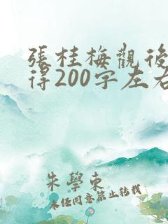 张桂梅观后感心得200字左右
