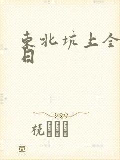 东北坑上全家乱日