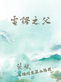 电锯之父