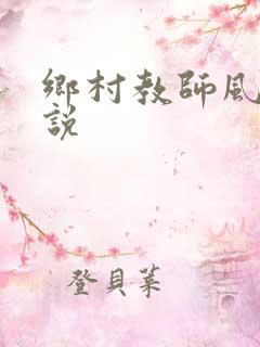 乡村教师风流小说