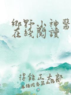 乡野小神医全文在线阅读