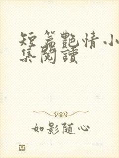 短篇艳情小说合集阅读
