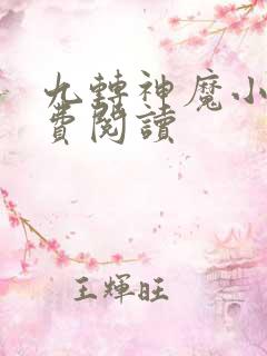 九转神魔小说免费阅读