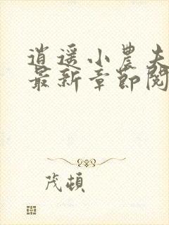 逍遥小农夫小说最新章节阅读
