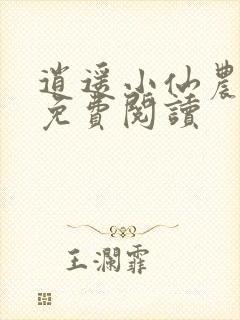 逍遥小仙农小说免费阅读