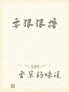 要狠狠撸