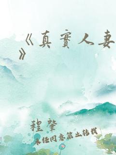 《真实人妻故事》