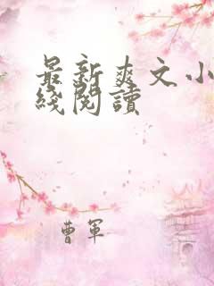 最新爽文小说在线阅读