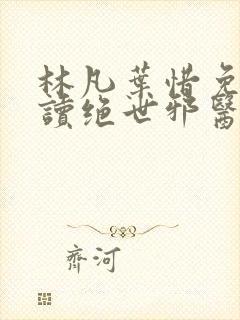 林凡叶惜免费阅读绝世邪医