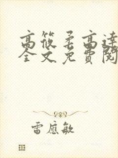 高筱柔高达小说全文免费阅读