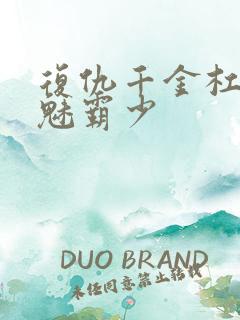 复仇千金杠上邪魅霸少