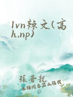 1vn辣文(高h,np)
