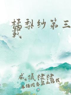 橘梨纱第三部下载