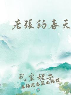 老张的春天来了