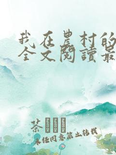 我在农村的性事全文阅读最新章节轶