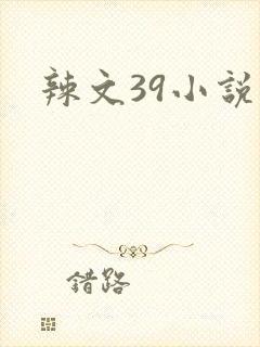 辣文39小说网