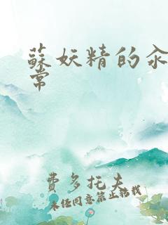 苏妖精的汆肉日常