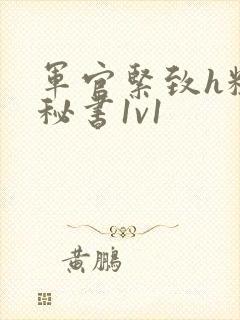 军官紧致h粗大秘书1v1