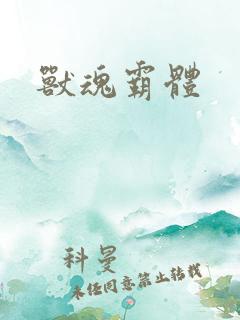 兽魂霸体