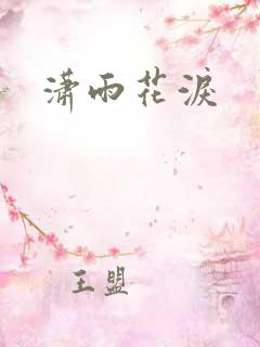 潇雨花泪