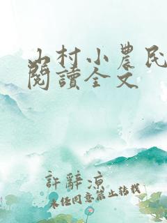 山村小农民免费阅读全文