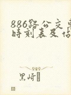 886路公交车时刻表及站点