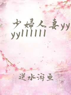 少妇人妻yyyyy111111