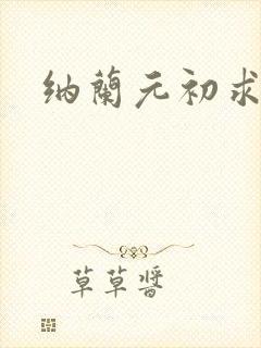 纳兰元初求佛