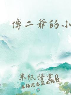 傅二爷的小黏糕
