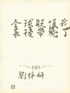 全球贬值我穿回来后带飞了全家